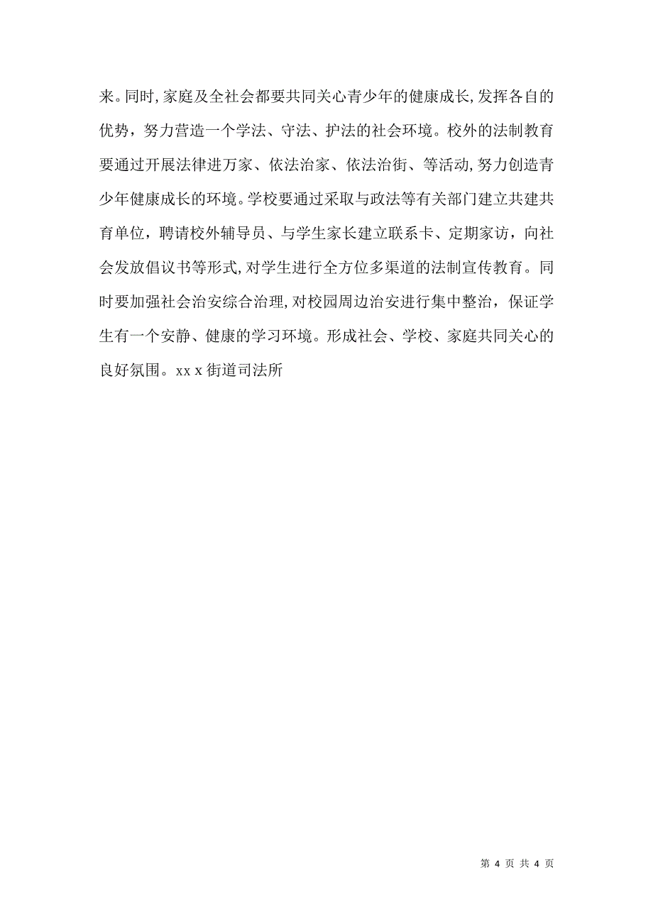 关于加强青少年法制教育建设的几点思考_第4页