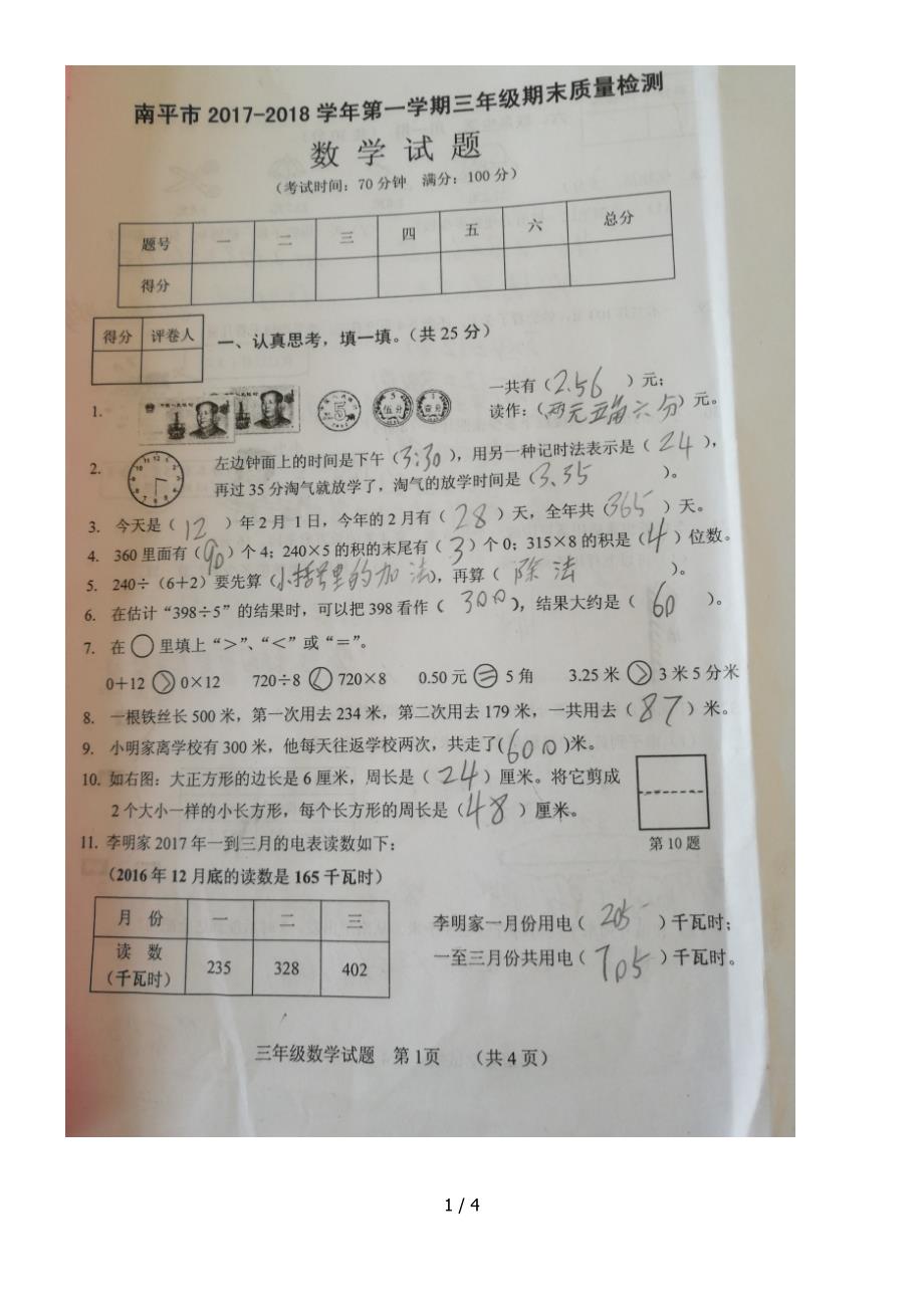 福建省南平市2018三年级上学期期末考试数学试题_第1页