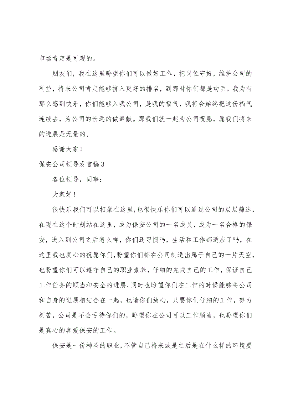 保安公司领导发言稿.docx_第4页