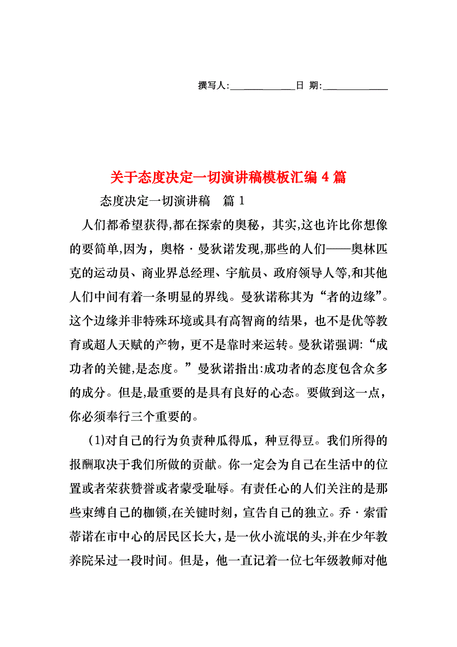 关于态度决定一切演讲稿模板汇编4篇_第1页