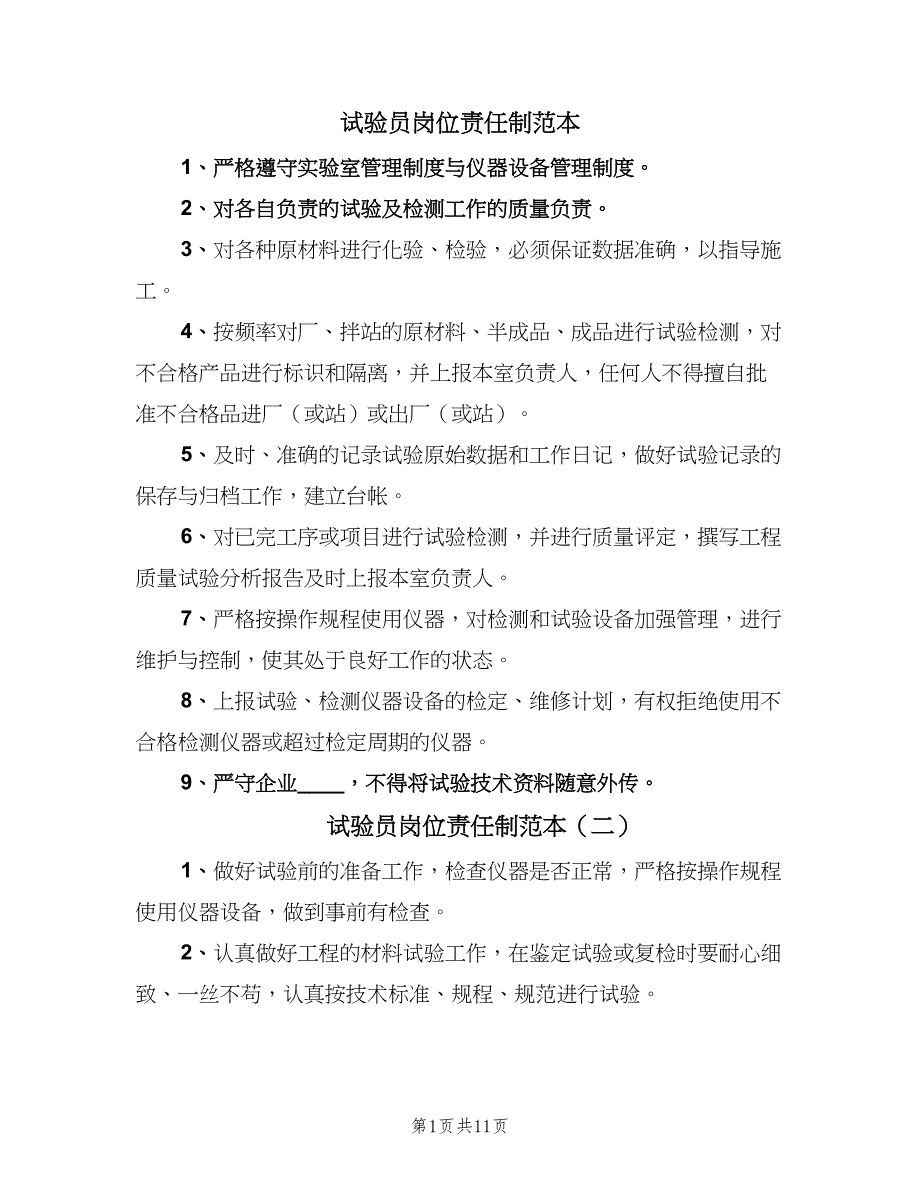 试验员岗位责任制范本（9篇）_第1页