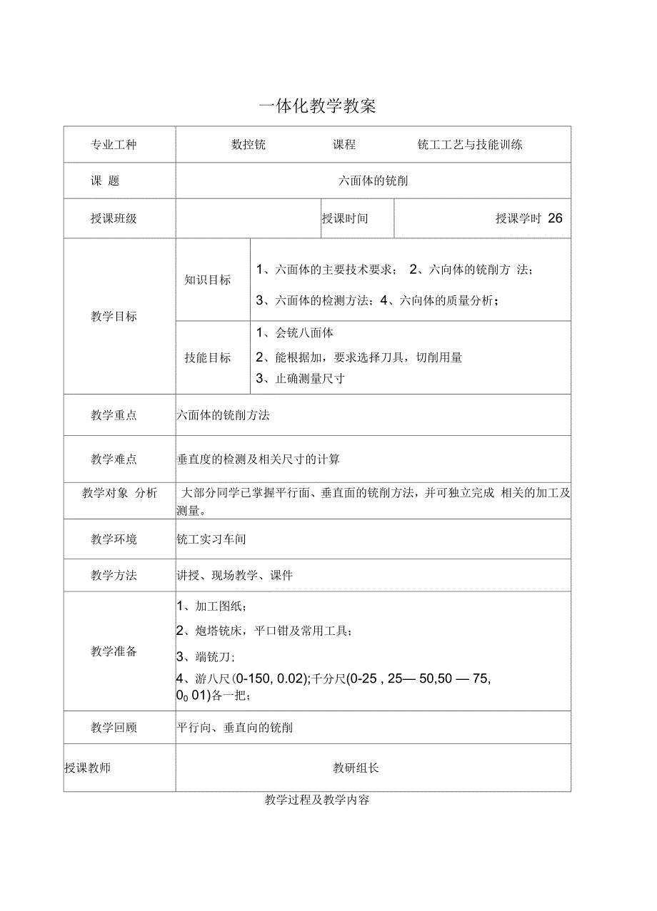 六面体的铣削教学设计_第1页