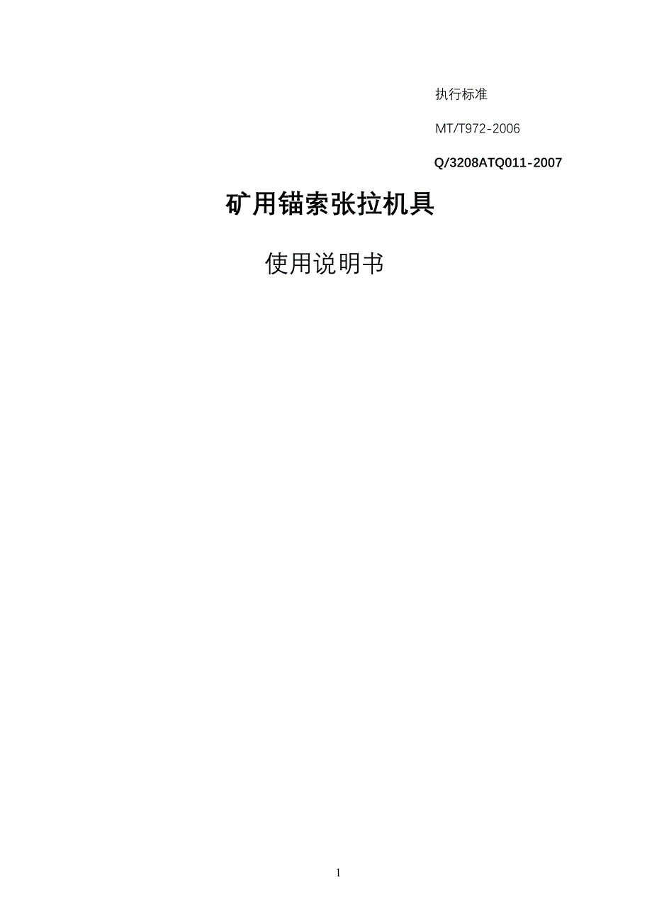 锚索张拉机具说明书.doc_第1页