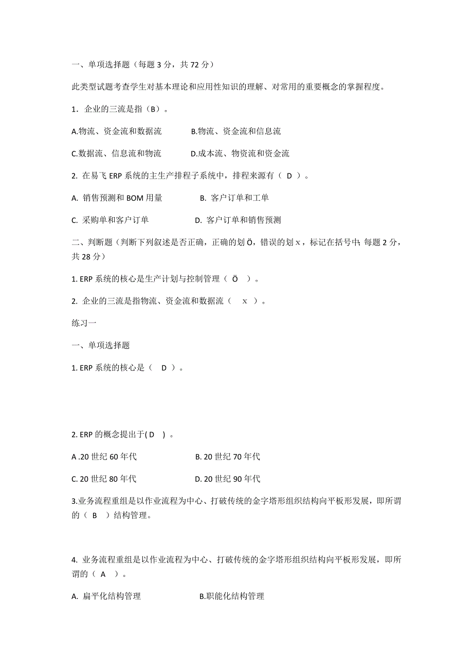 ERP原理与运用复习题及答案_第1页