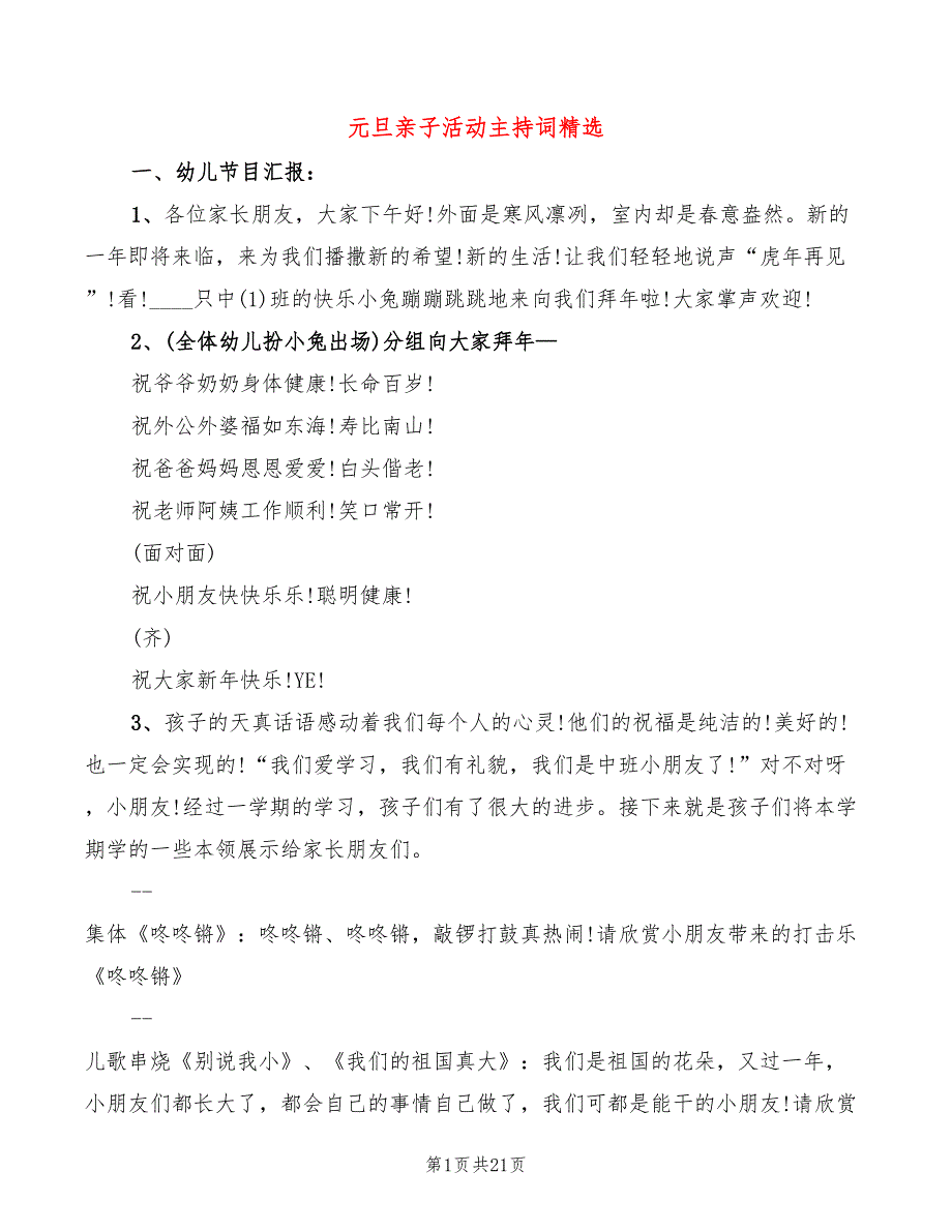 元旦亲子活动主持词精选(3篇)_第1页