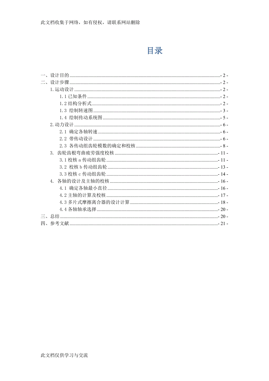 机床主运动机械变速传动系统结构设计.docx_第1页