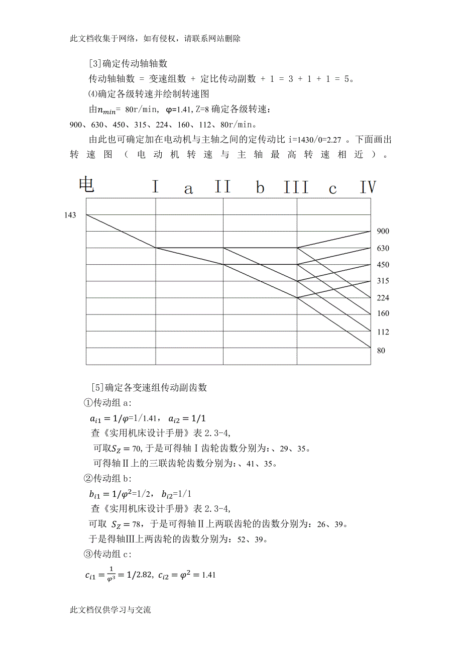 机床主运动机械变速传动系统结构设计.docx_第4页