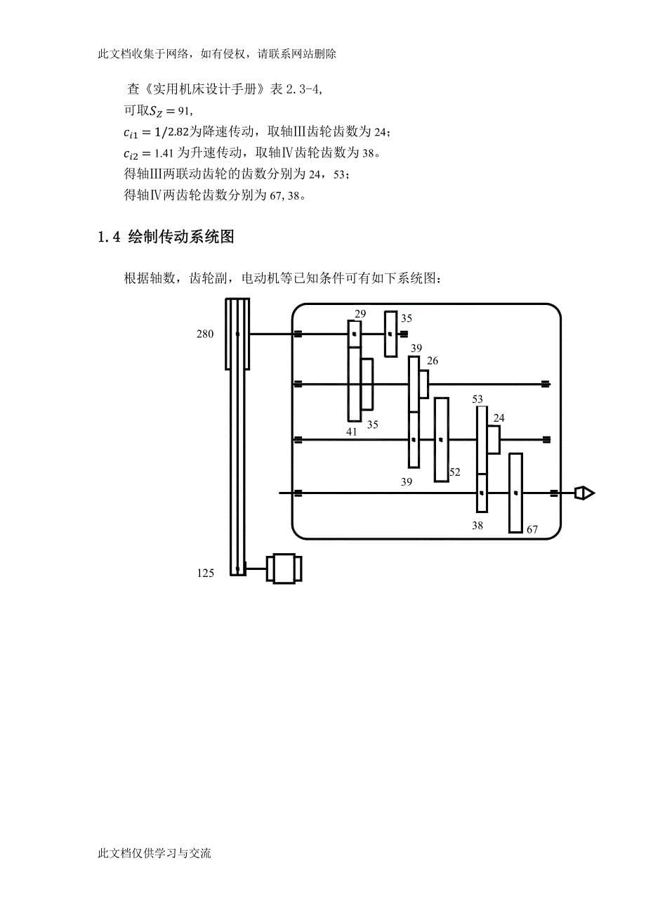 机床主运动机械变速传动系统结构设计.docx_第5页