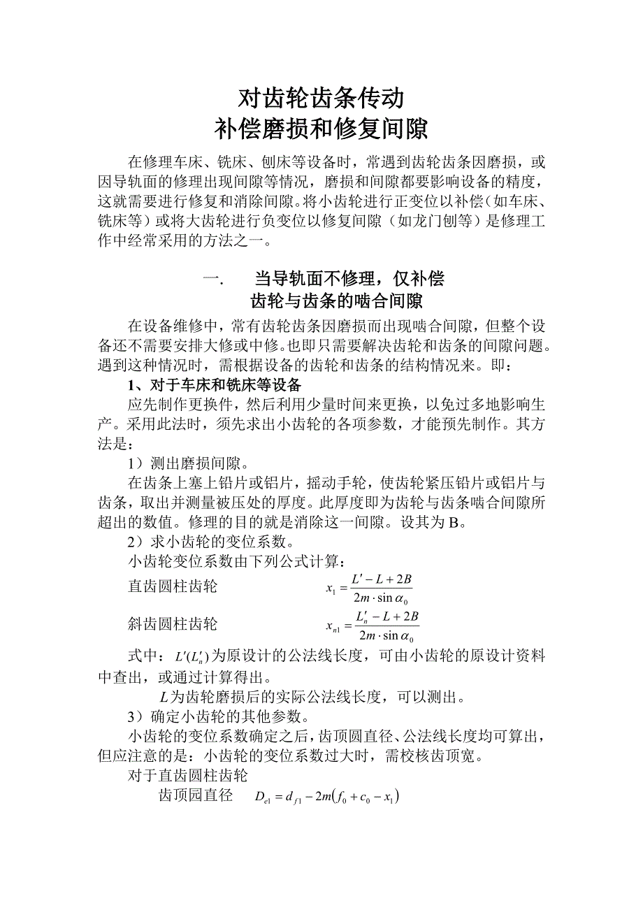 对齿轮齿条传动补偿磨损和修复间隙.doc_第1页