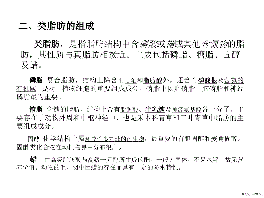 《脂肪与动物营养》教学课件_第4页