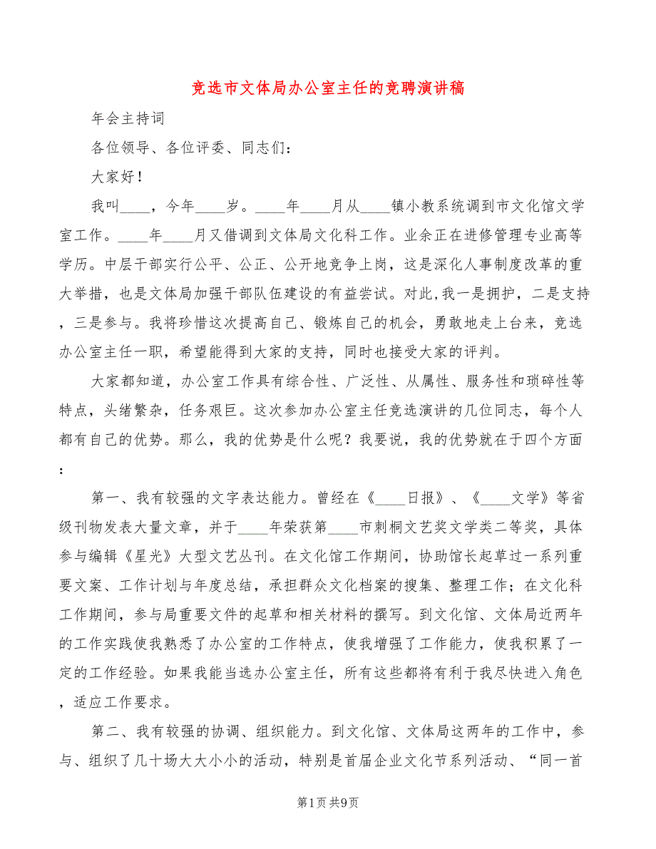 竞选市文体局办公室主任的竞聘演讲稿(4篇)_第1页