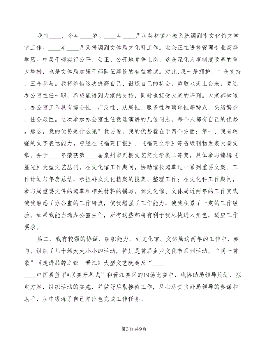 竞选市文体局办公室主任的竞聘演讲稿(4篇)_第3页