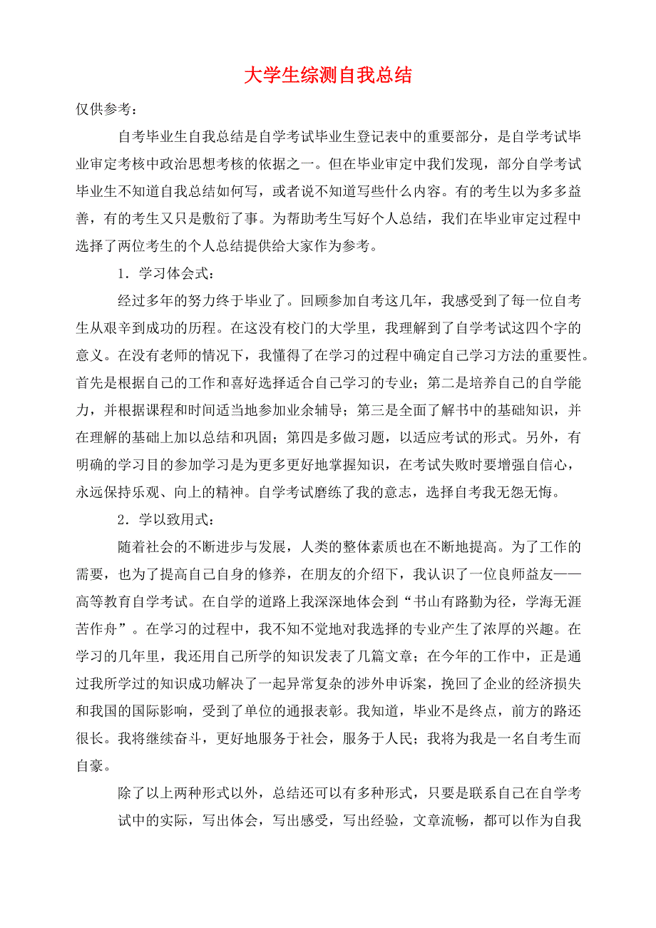 大学生综测自我总结_第1页