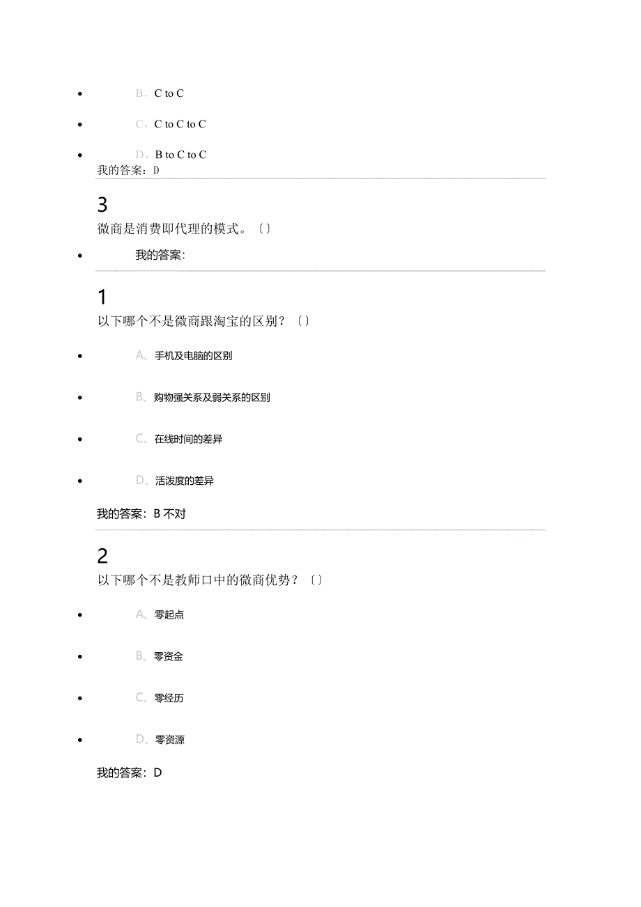 微商创业入门答案_第3页