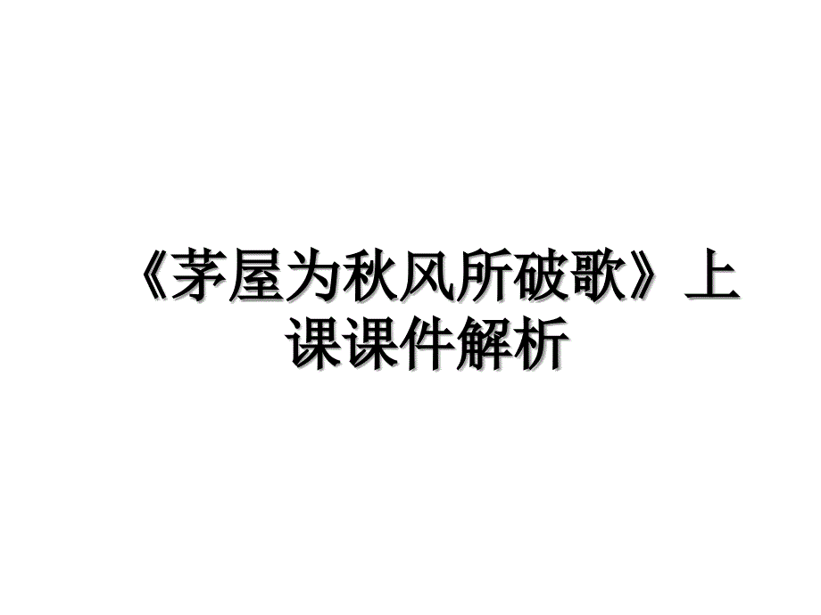 茅屋为风所破歌上课课件解析_第1页