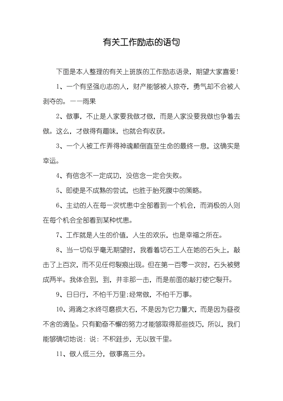 有关工作励志的语句_第1页