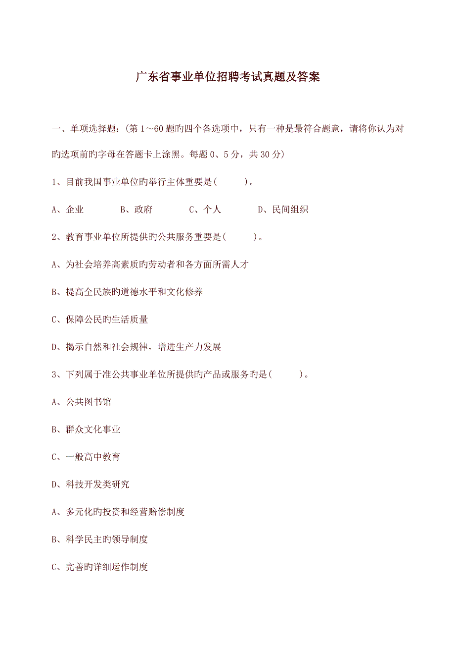 2023年广东省事业单位招聘考试模拟真题及参考答案_第1页