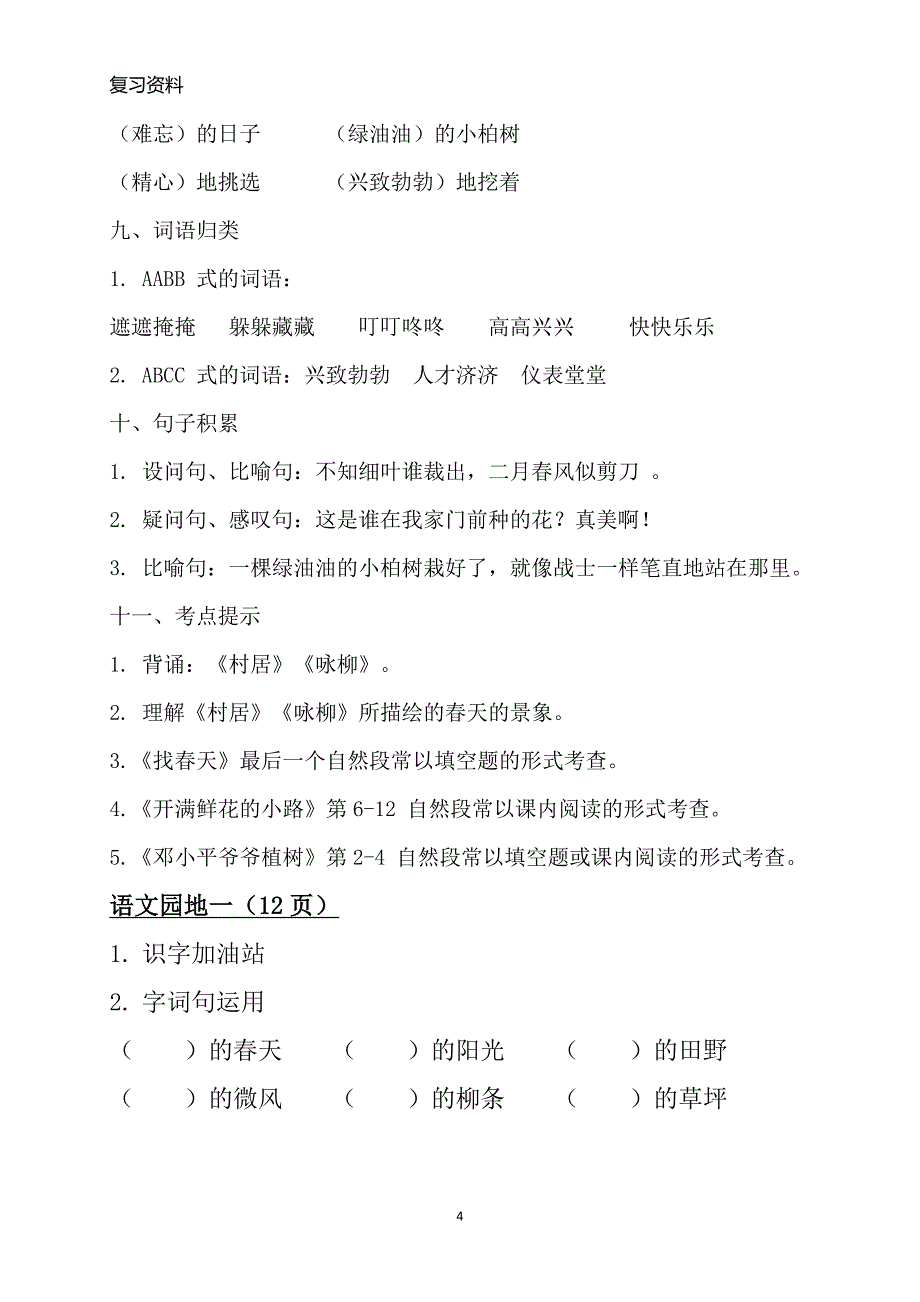 部编人教版小学二年级语文下册单元知识点归纳总结(新编)_第4页