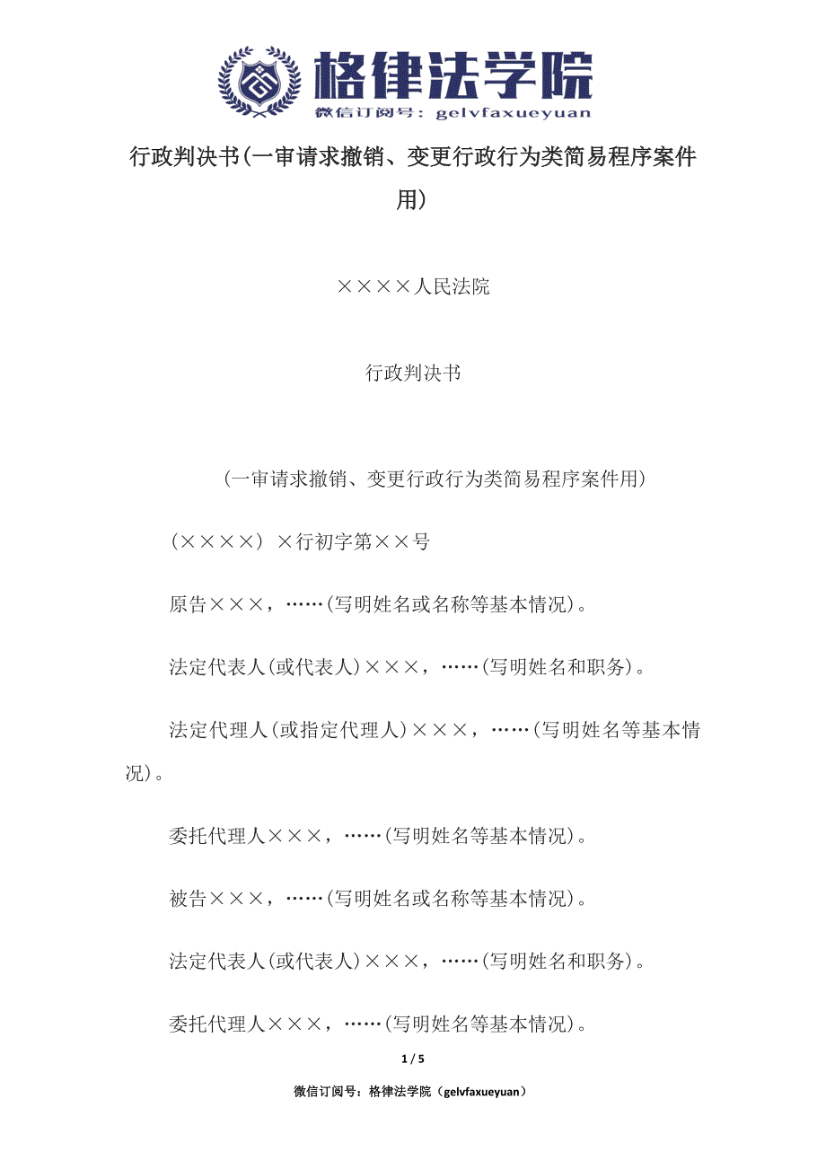 行政判决书(一审请求撤销、变更行政行为类简易程序案件用).docx_第1页