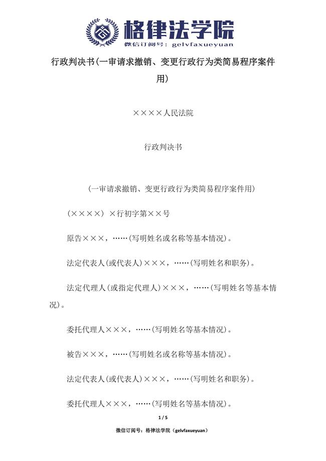 行政判决书(一审请求撤销、变更行政行为类简易程序案件用).docx