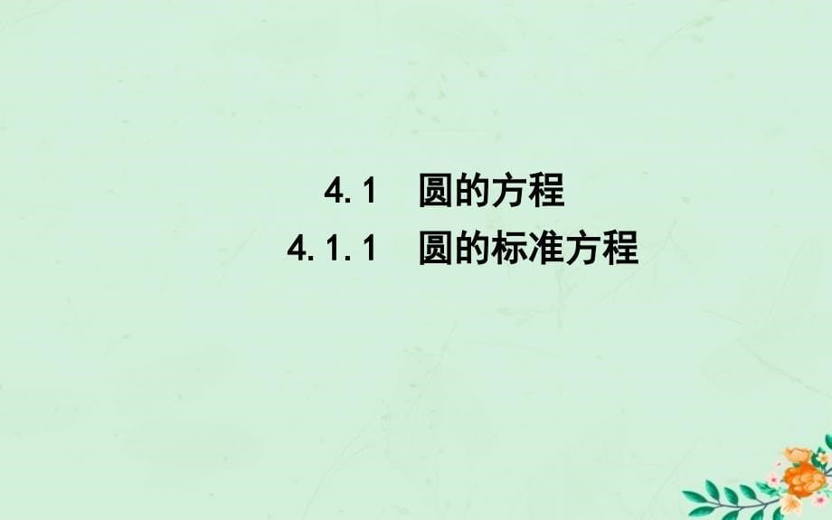 2018-2019学年高中数学 第四章 圆与方程 4.1.1 圆的标准方程课件 新人教A版必修2_第5页