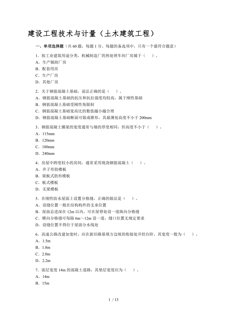 建设工程技术与计量_第1页