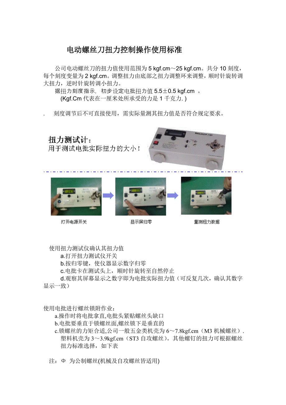 电动螺丝刀扭力控制操作使用标准.doc_第1页