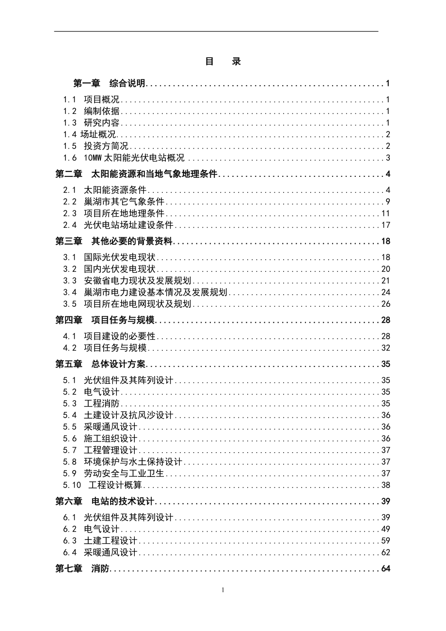 5MW并网分布式光伏发电项目投资可行性研究报告.doc_第1页