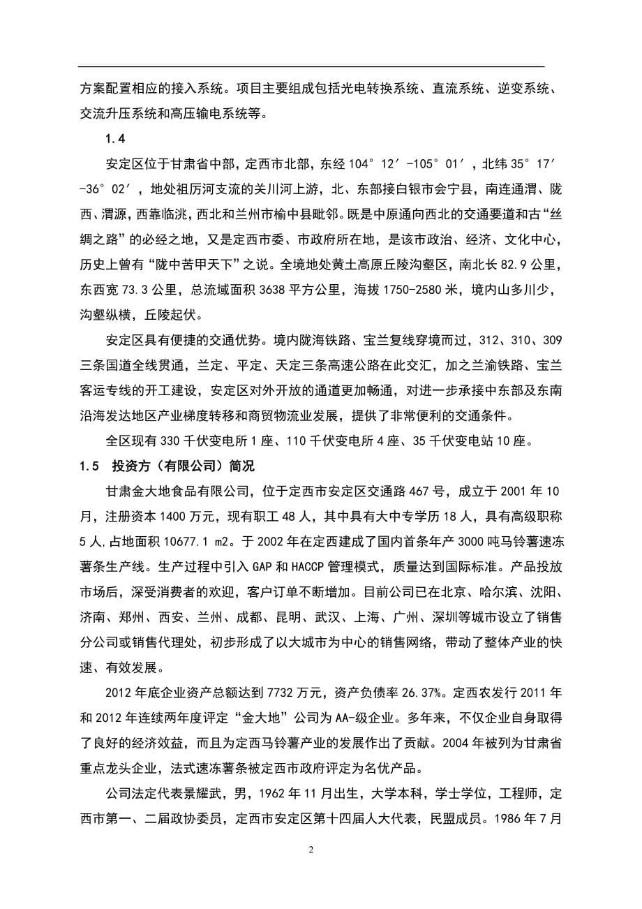 5MW并网分布式光伏发电项目投资可行性研究报告.doc_第5页