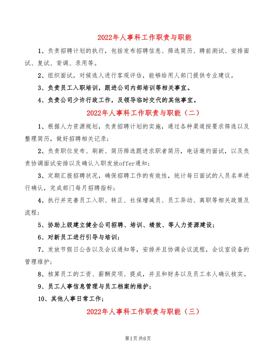 2022年人事科工作职责与职能_第1页