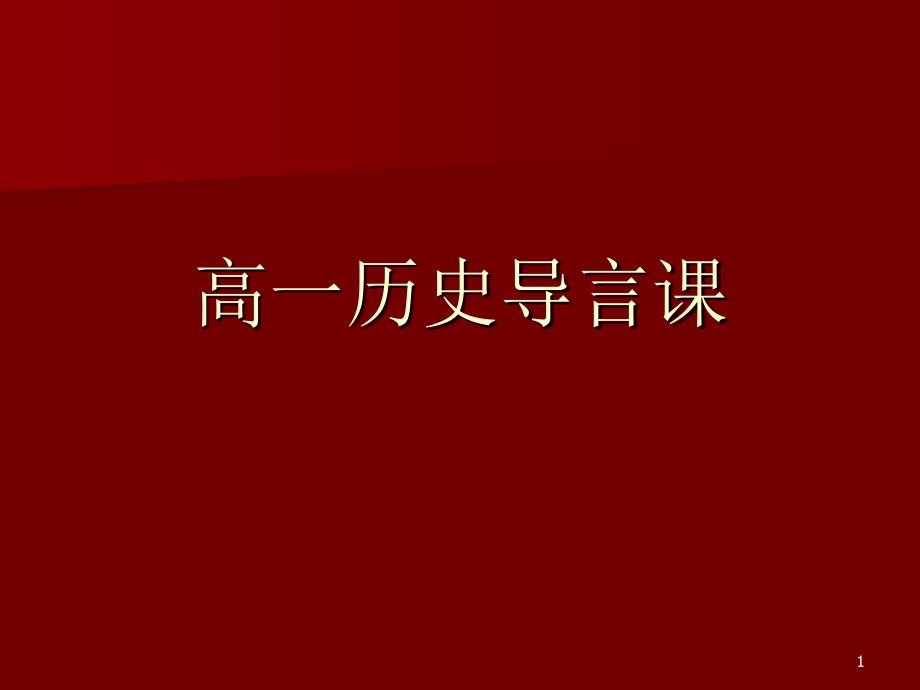 高一历史导言课课件_第1页