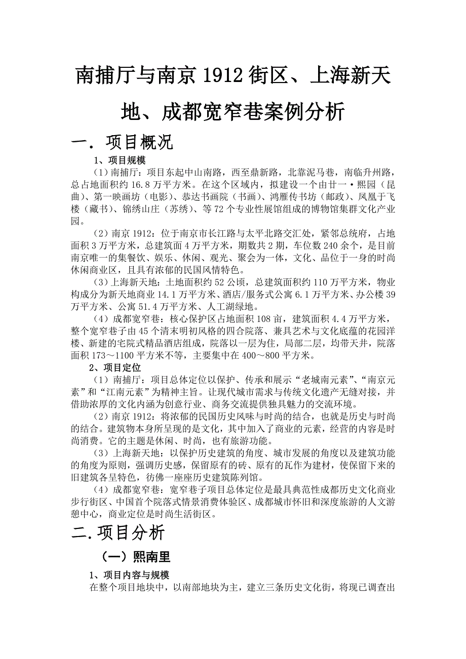 南京熙南里、1912、上海新天地、成都宽窄巷案例对比_第1页