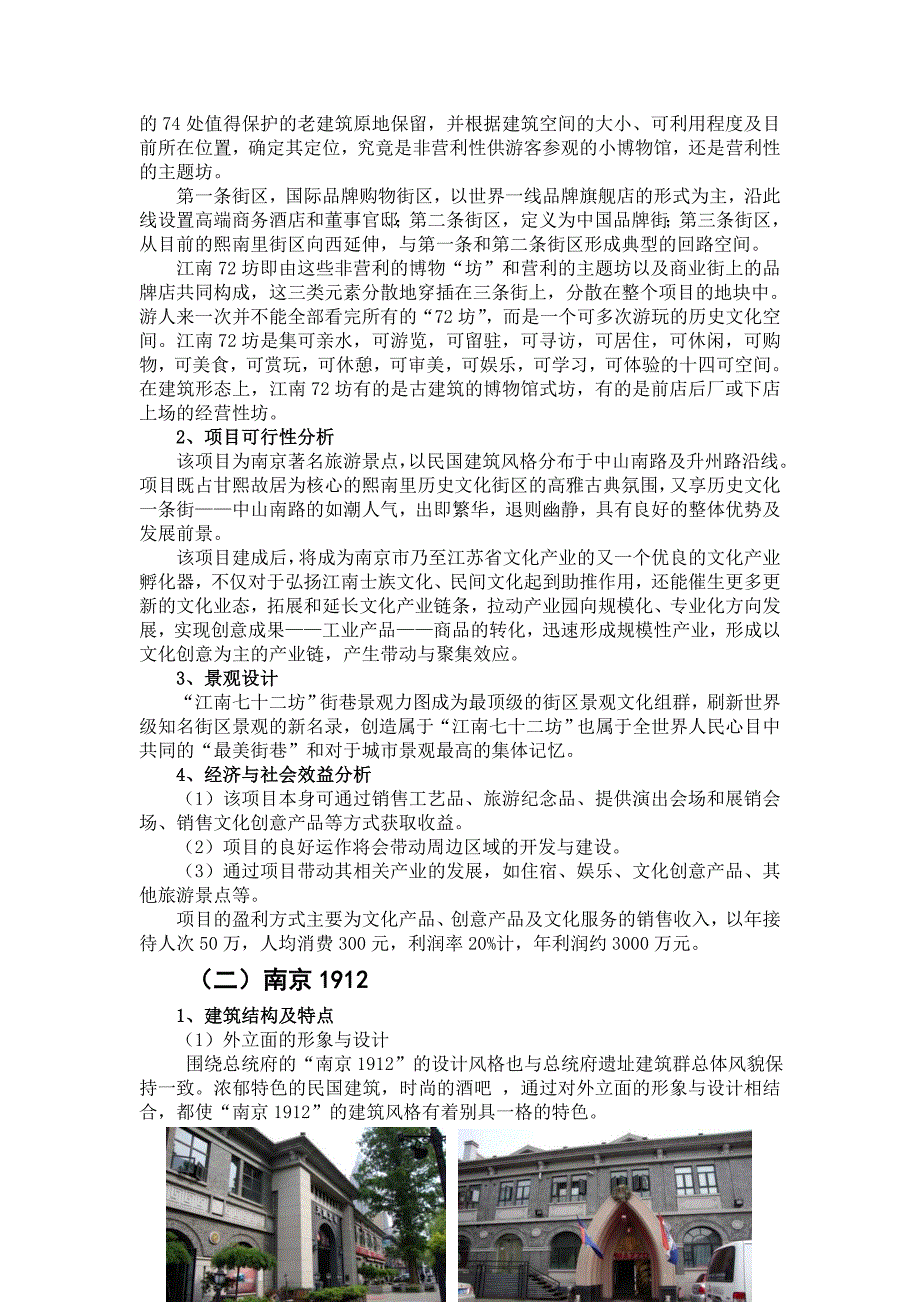 南京熙南里、1912、上海新天地、成都宽窄巷案例对比_第2页