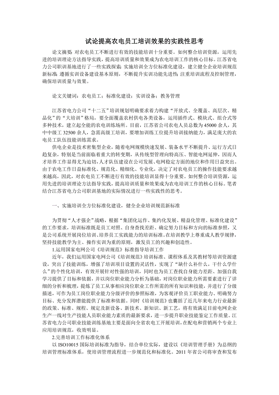 试论提高农电员工培训效果的实践性思考_第1页