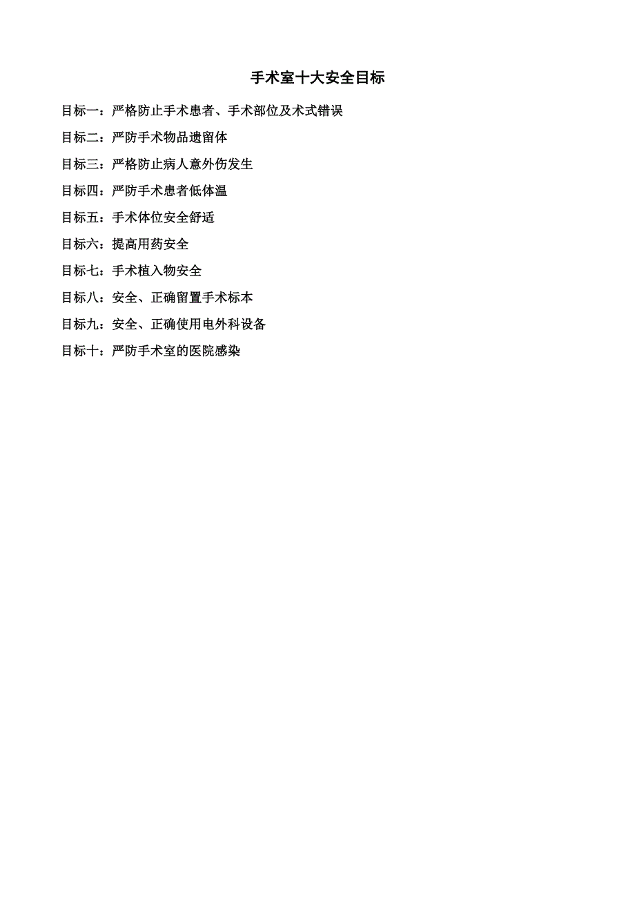 2017年手术室十大安全目标与工作指引_第1页