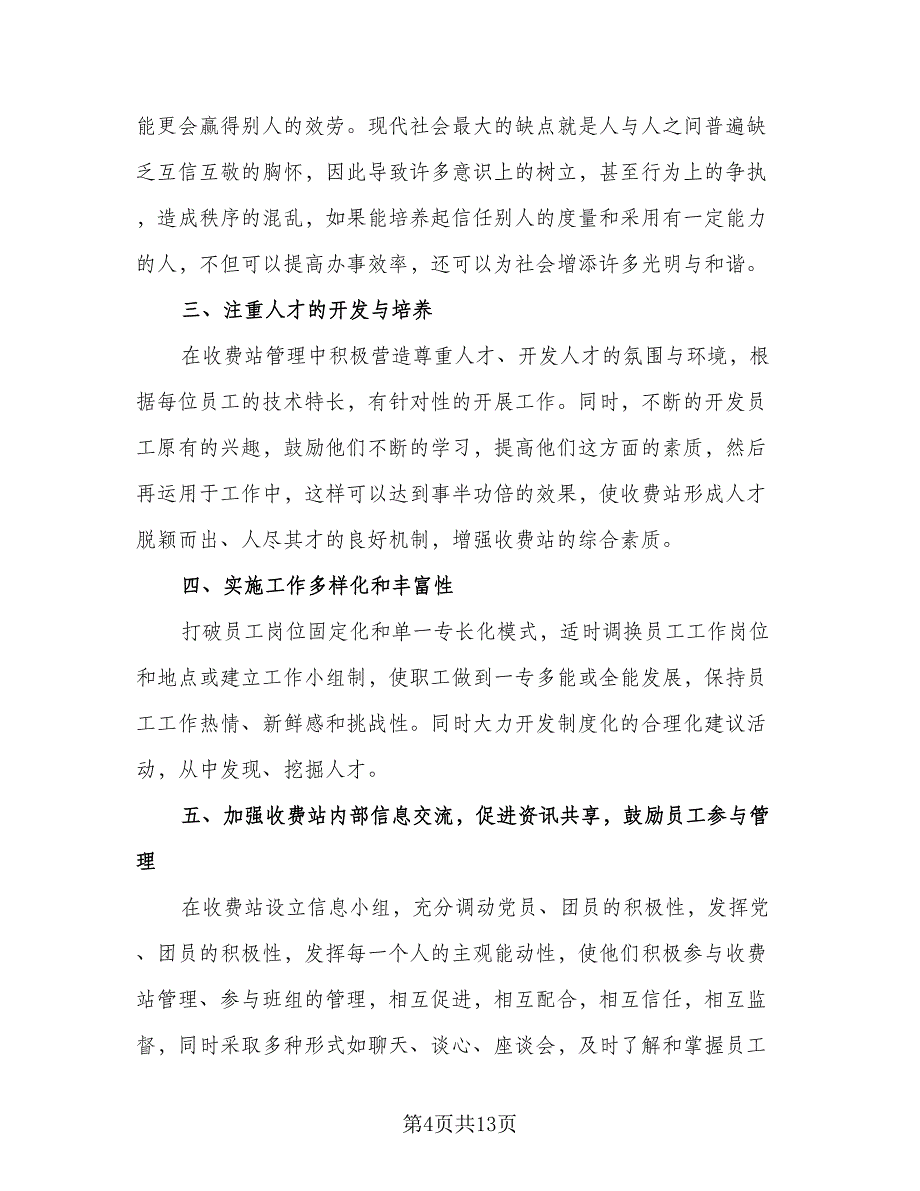 收费站收费班长思想总结模板（6篇）_第4页