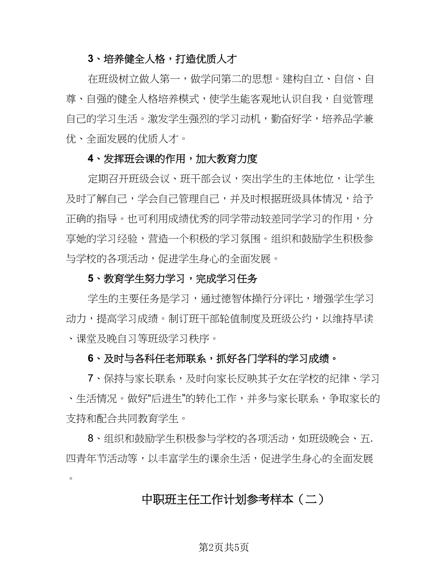 中职班主任工作计划参考样本（二篇）_第2页