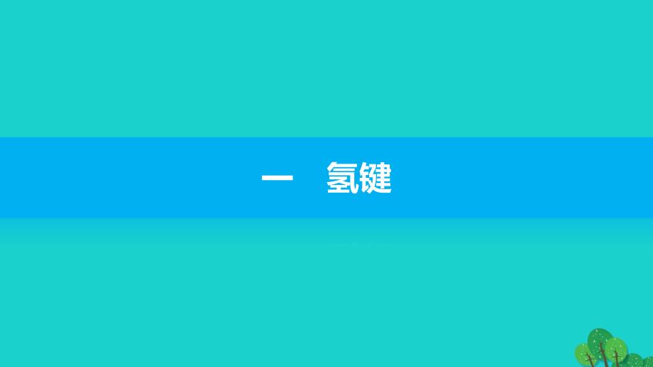 2016-2017学年高中化学 第二章 分子结构与性质 第三节 分子的性质（第2课时）分子的极性课件 新人教版选修3_第3页