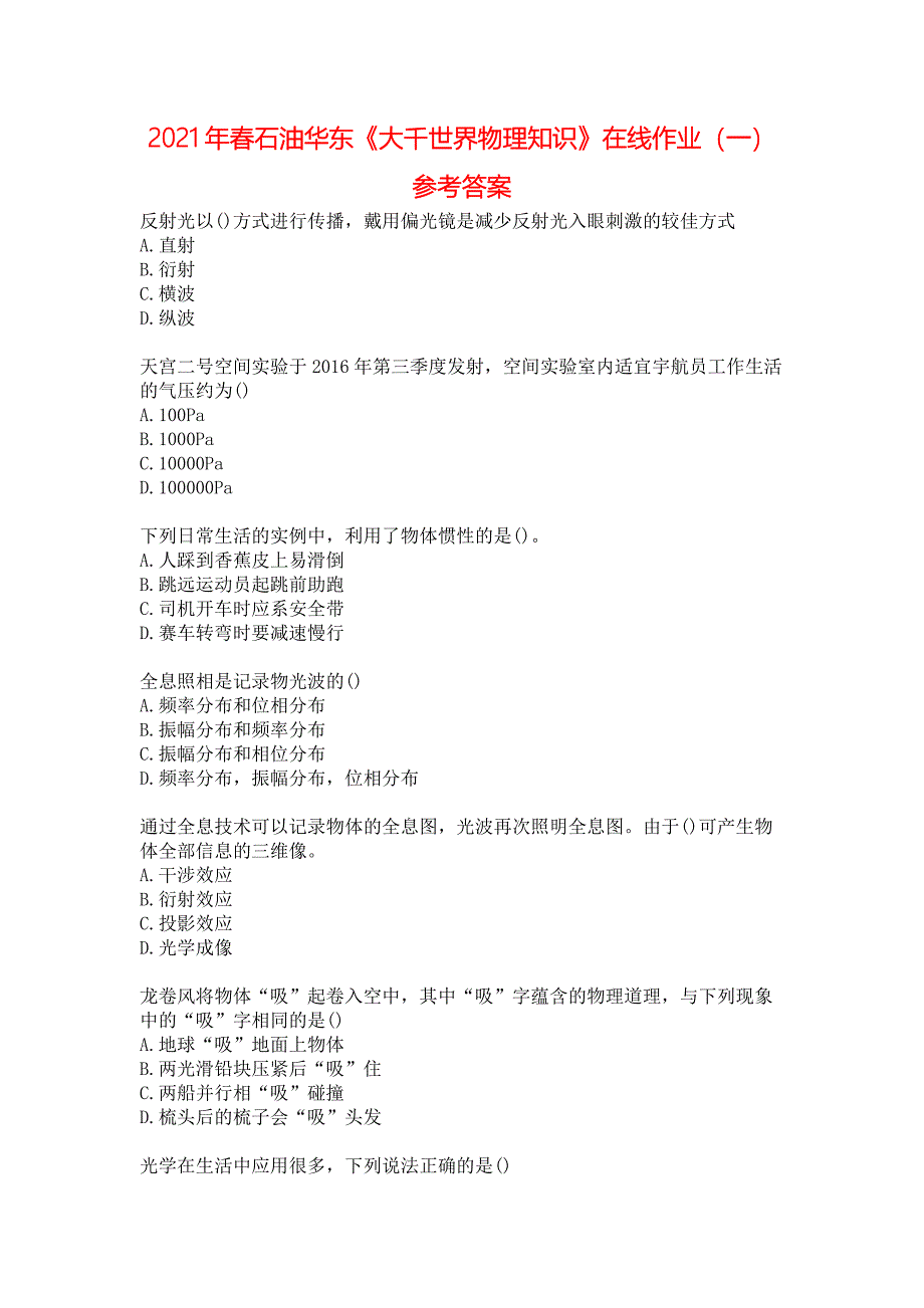 2021年春石油华东《大千世界物理知识》在线作业（一）参考答案_第1页