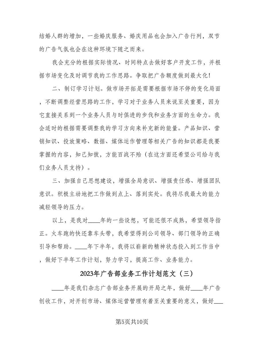 2023年广告部业务工作计划范文（四篇）.doc_第5页