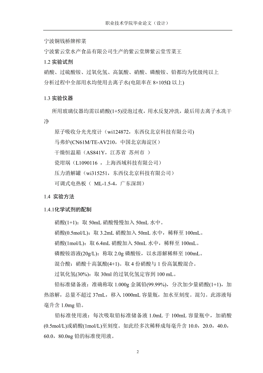 不同品牌酱腌菜中铅含量的测量论文正文_第5页