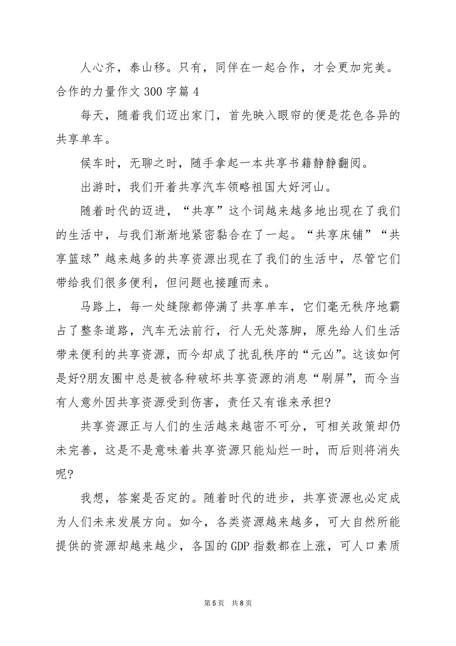 2024年合作的力量作文300字_第5页