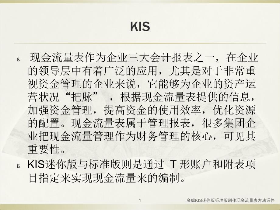 金蝶KIS迷你版标准版制作现金流量表方法课件_第1页