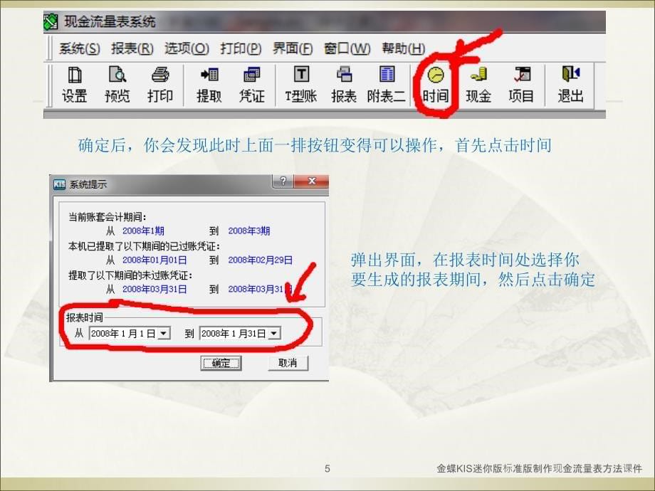 金蝶KIS迷你版标准版制作现金流量表方法课件_第5页