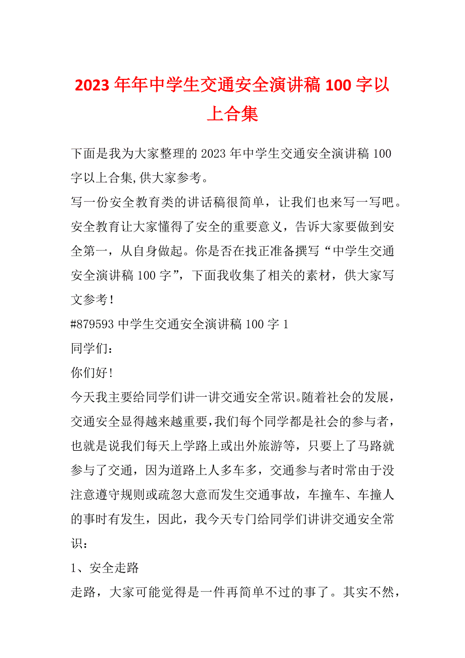 2023年年中学生交通安全演讲稿100字以上合集_第1页