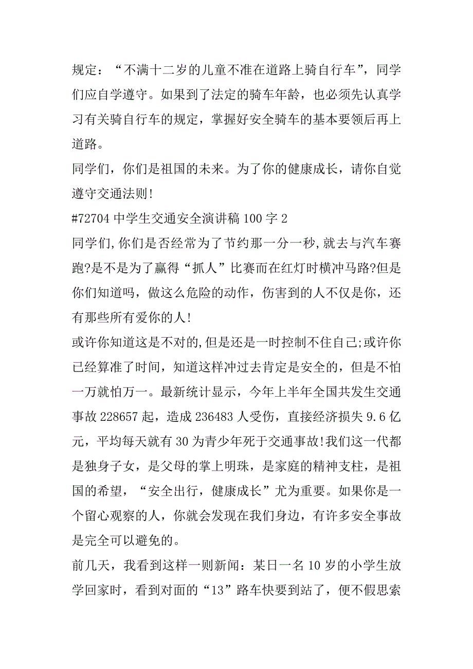 2023年年中学生交通安全演讲稿100字以上合集_第4页