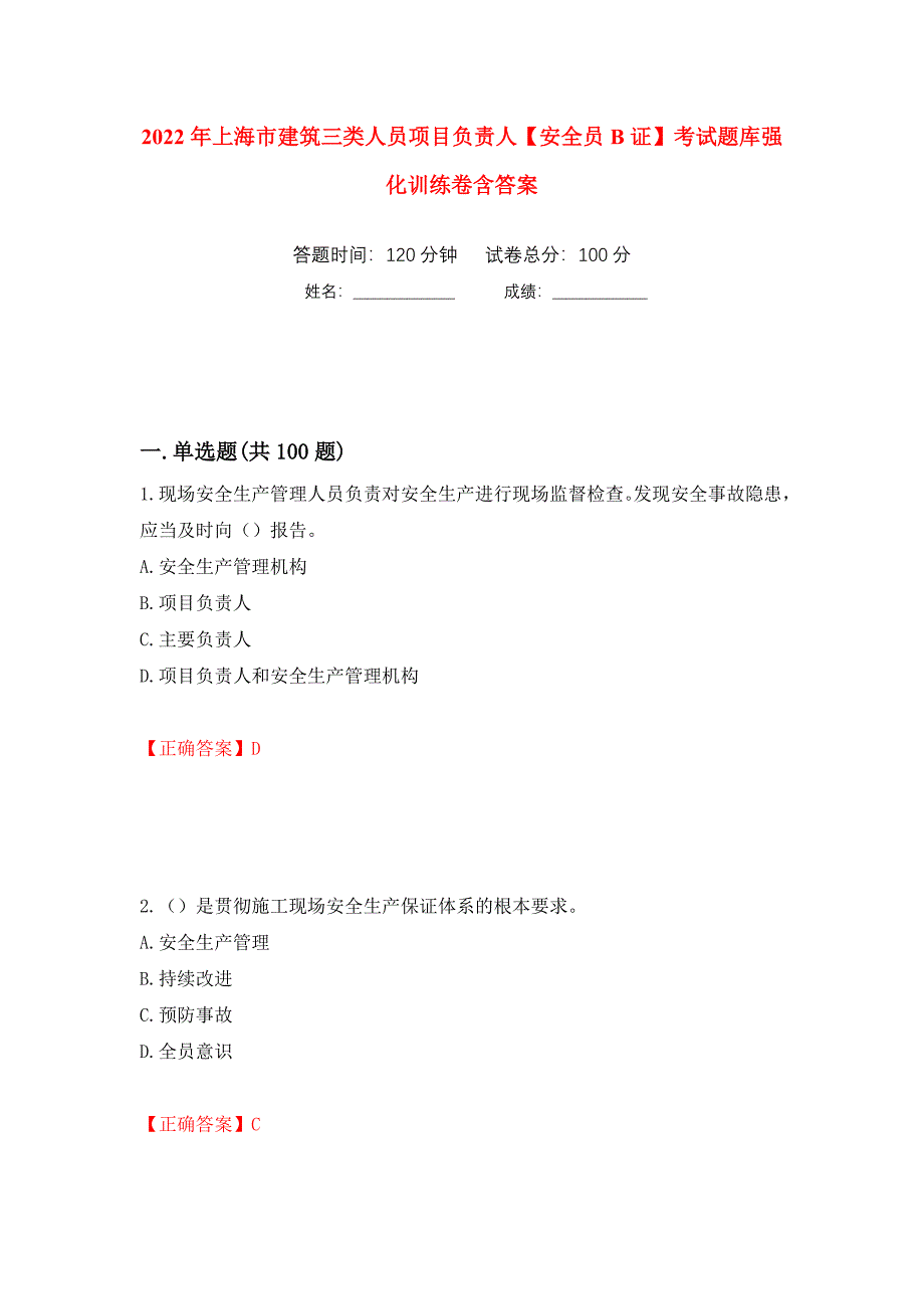 2022年上海市建筑三类人员项目负责人【安全员B证】考试题库强化训练卷含答案89_第1页