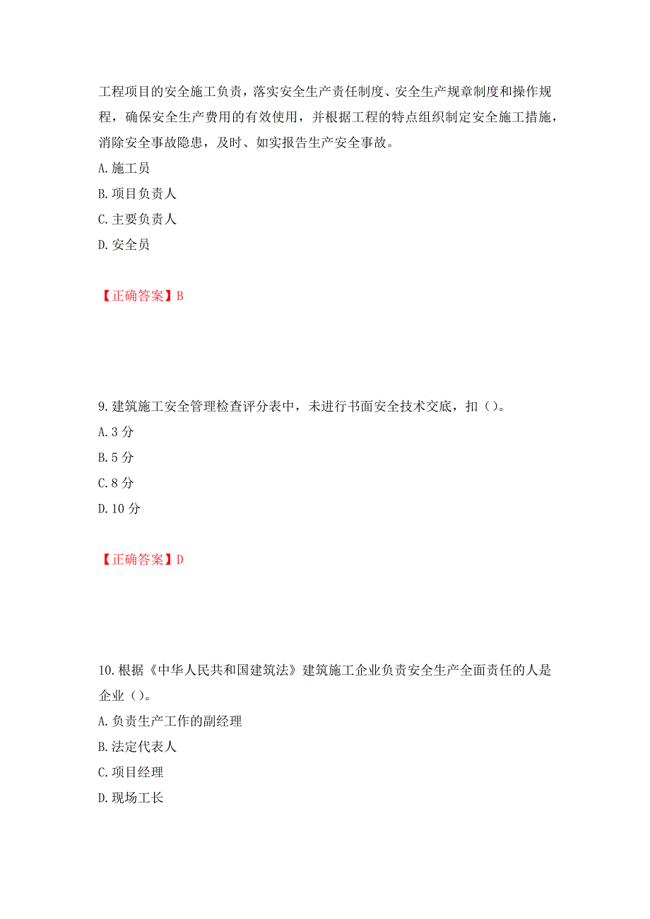 2022年上海市建筑三类人员项目负责人【安全员B证】考试题库强化训练卷含答案89_第4页