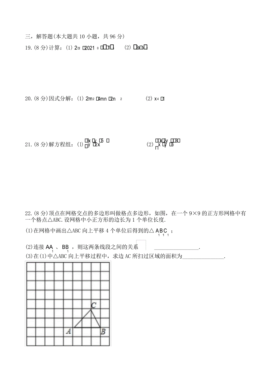 江苏省扬州市树人学校2020-2021学年七年级下学期中考试数学试卷_第3页