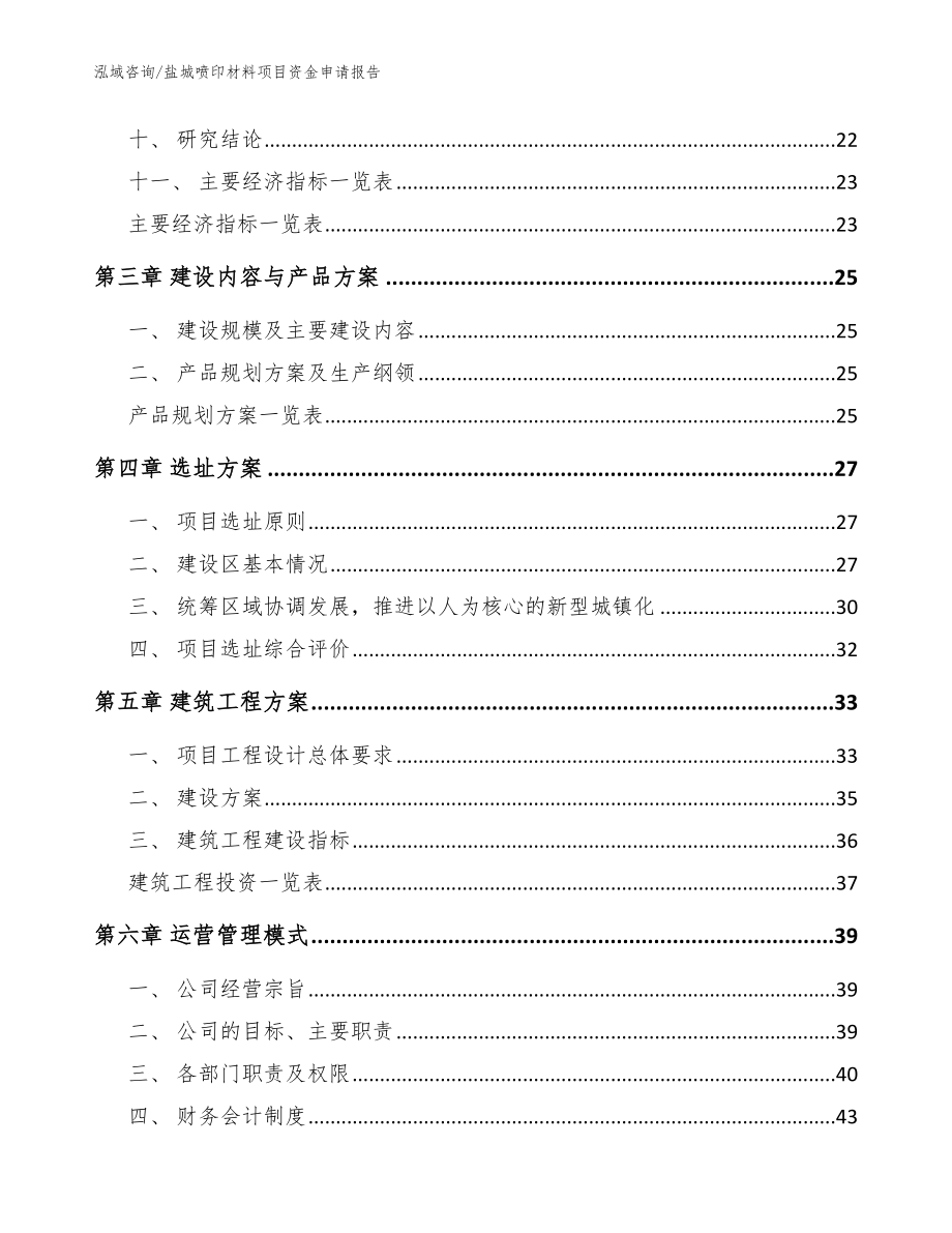 盐城喷印材料项目资金申请报告_模板参考_第3页